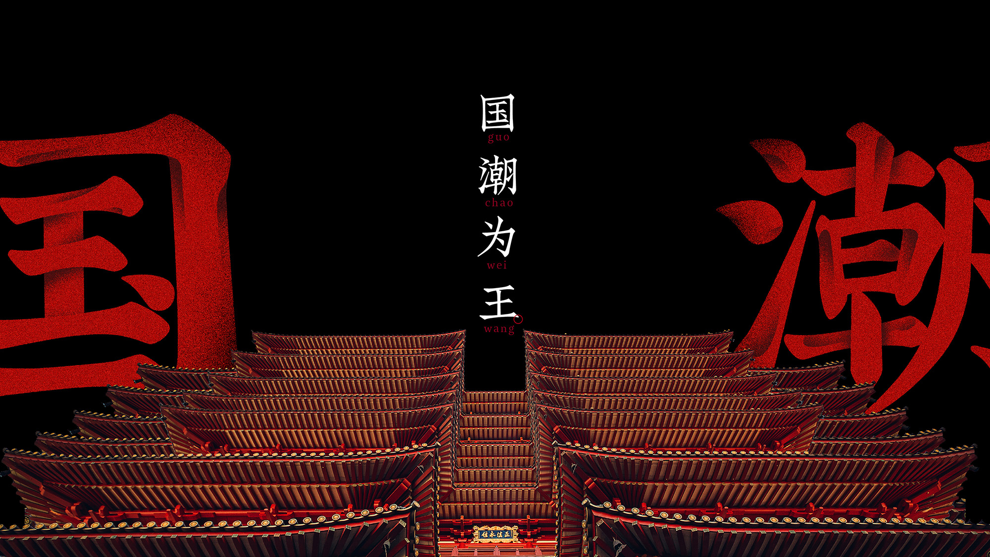 食肆潮堂中式音乐酒吧品牌形象设计