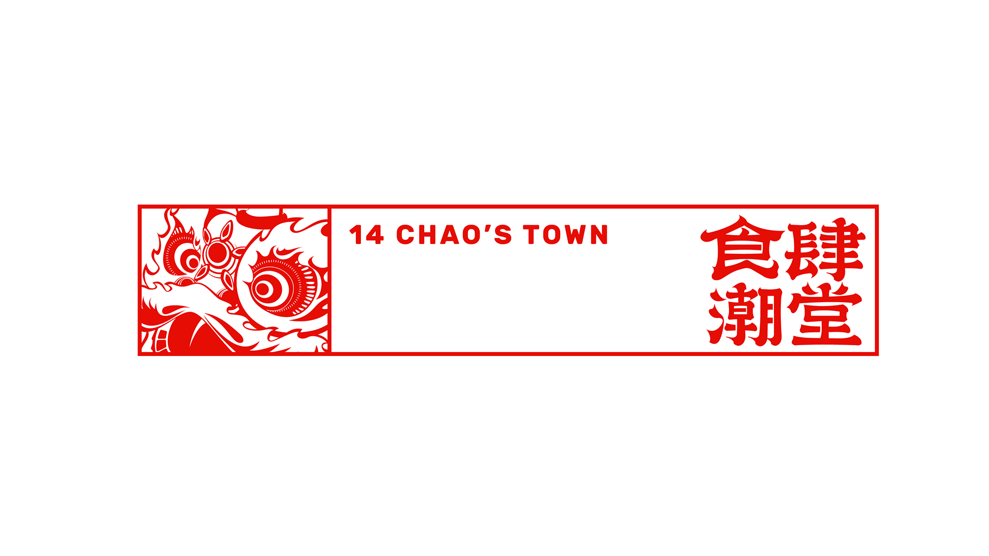 食肆潮堂中式音乐酒吧品牌形象设计