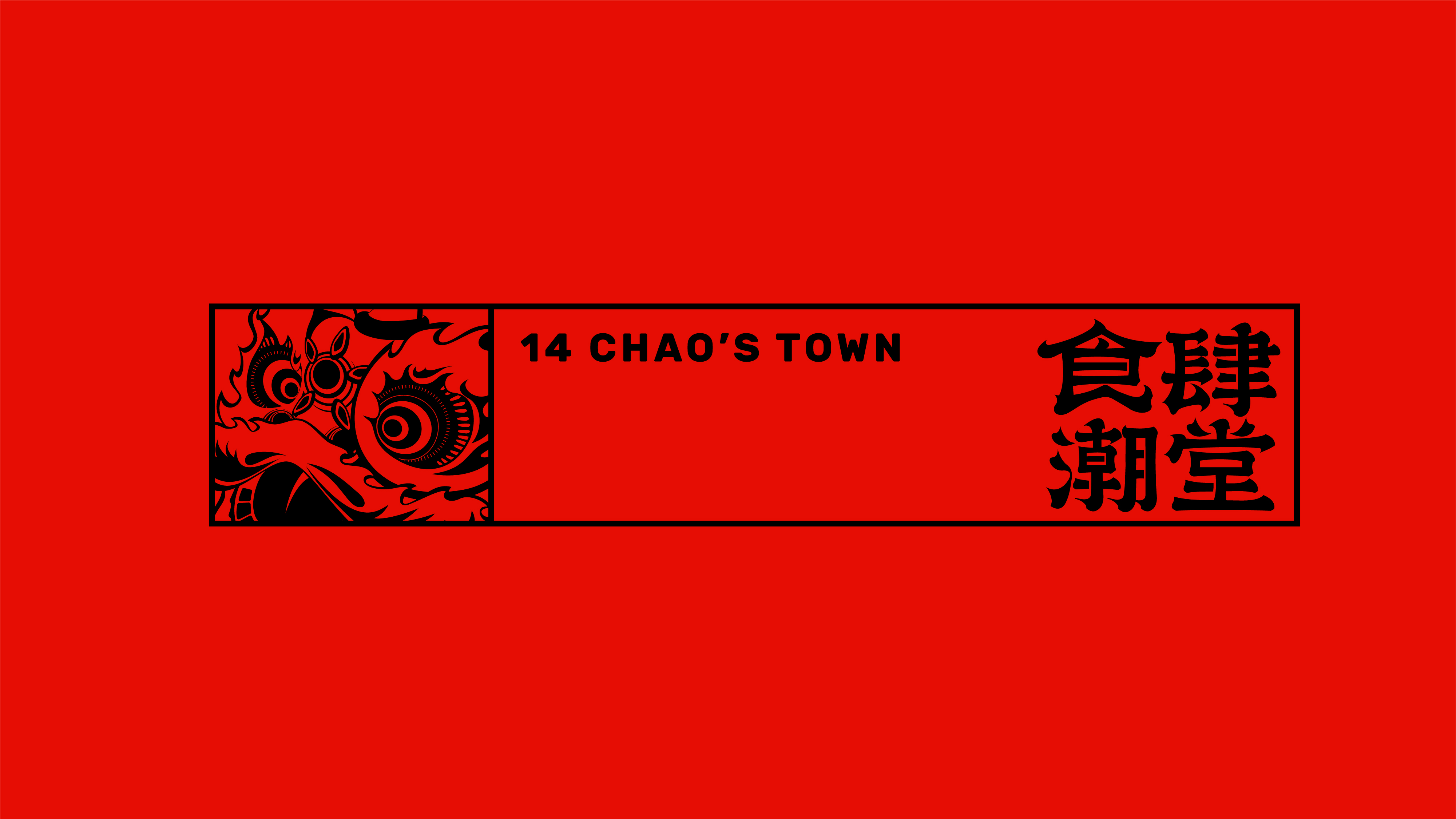 食肆潮堂中式音乐酒吧品牌形象设计