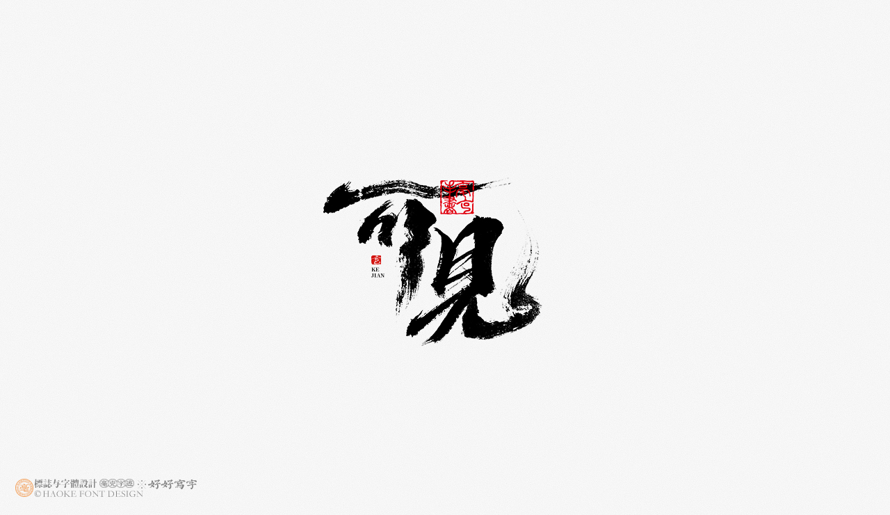 毫克字迹 · 书法字体设计