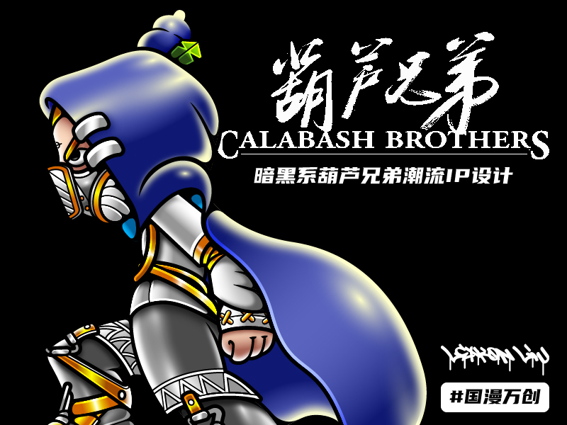 暗黑系葫芦兄弟潮流IP设计