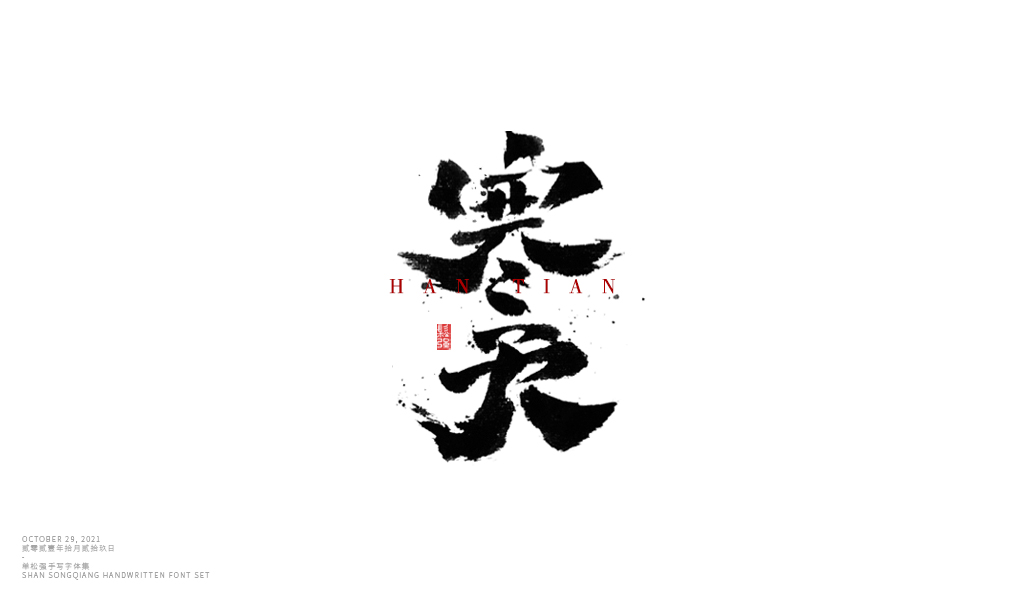 书法字体设计·第壹集