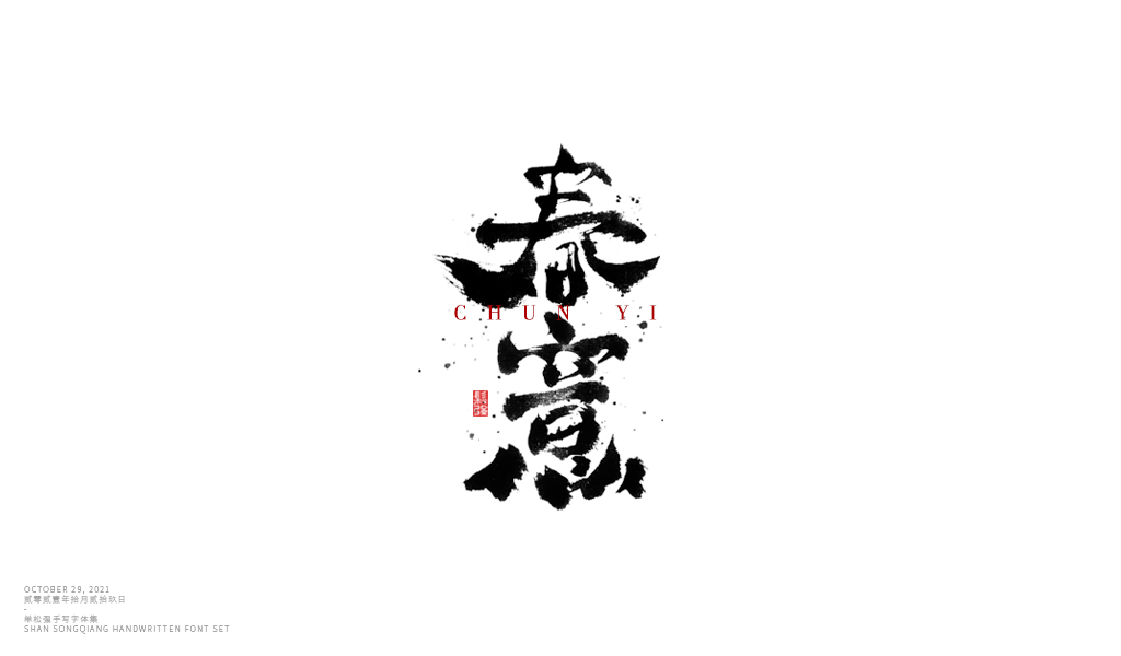 书法字体设计·第壹集