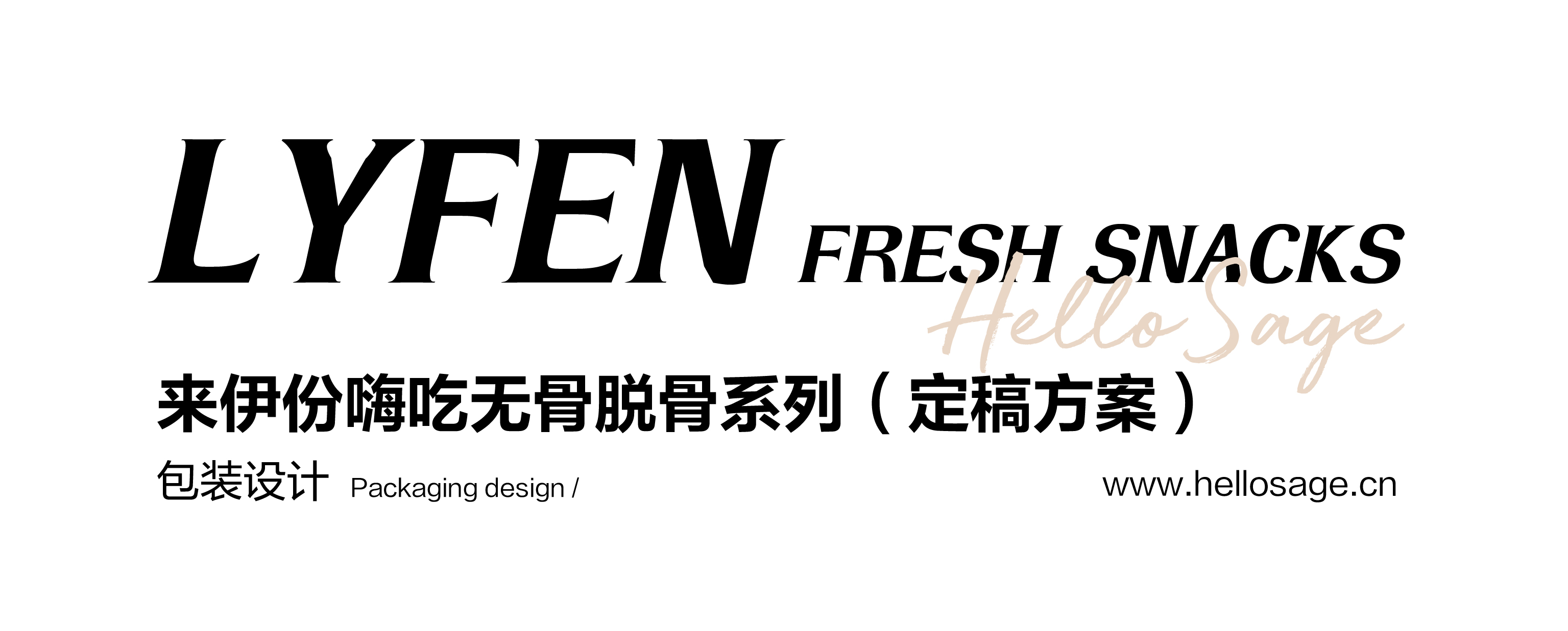 尚智×来伊份 | 脱骨凤爪猪肉脯包装设计
