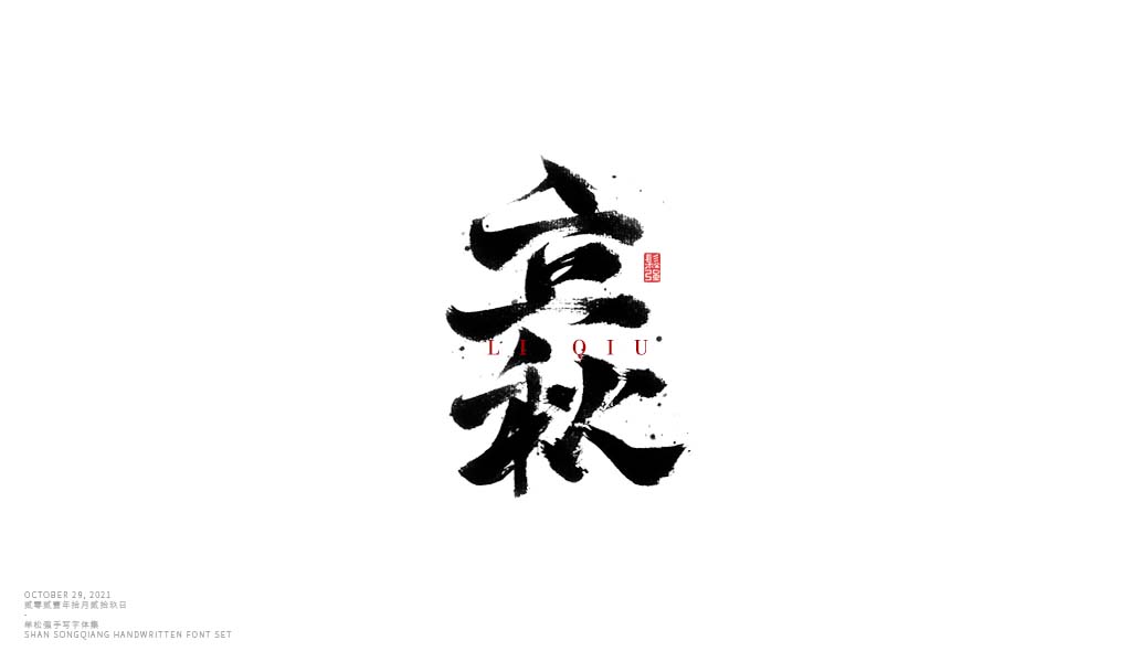 书法字体设计·第壹集