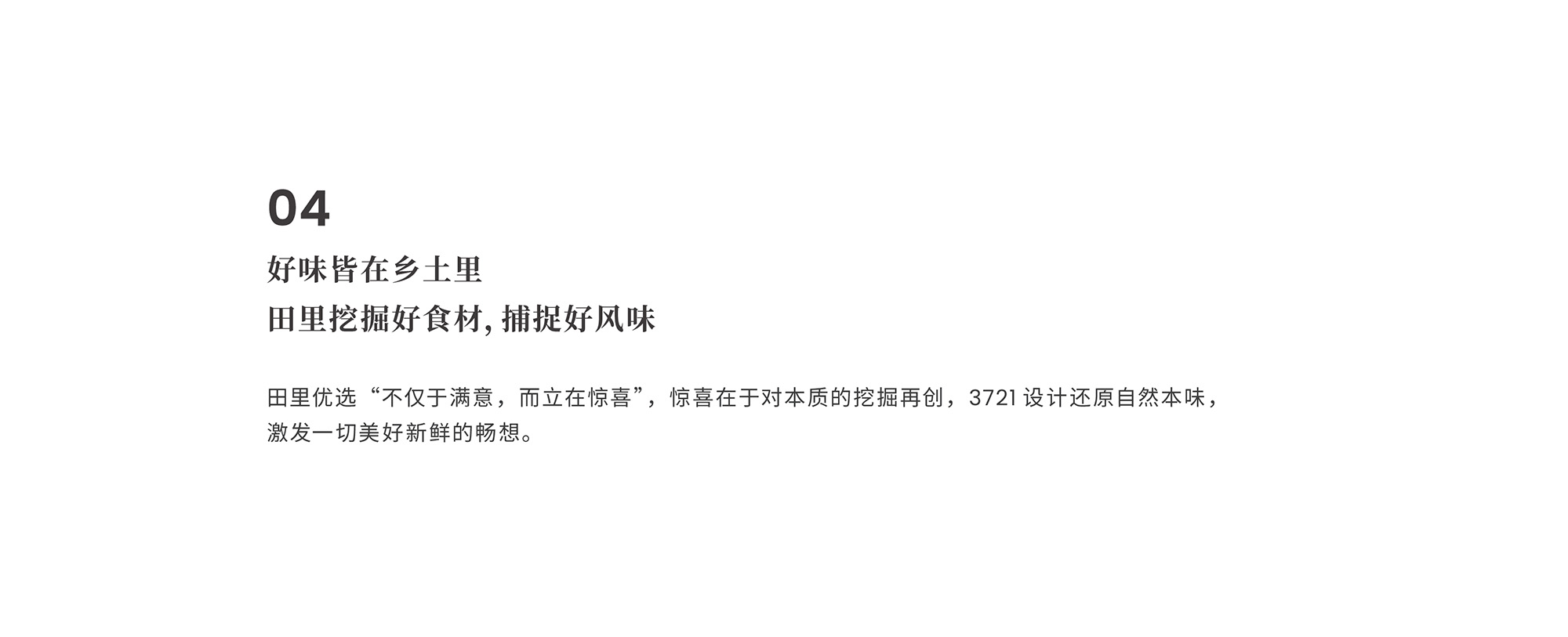 田里优选 × 3721设计 | 阡陌纵横，乡味四通