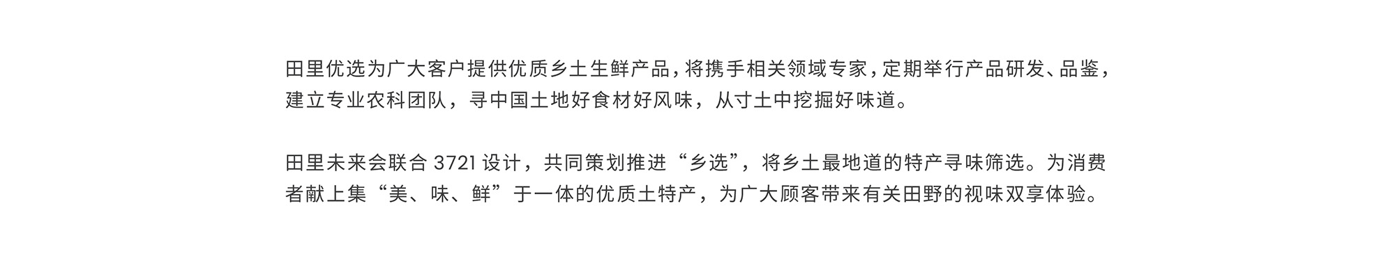 田里优选 × 3721设计 | 阡陌纵横，乡味四通
