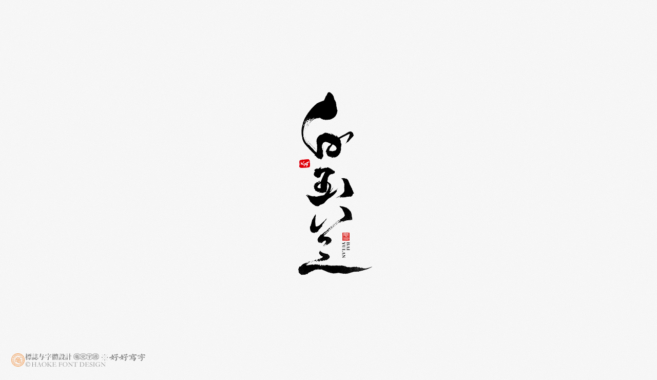 毫克字迹 书法字体设计