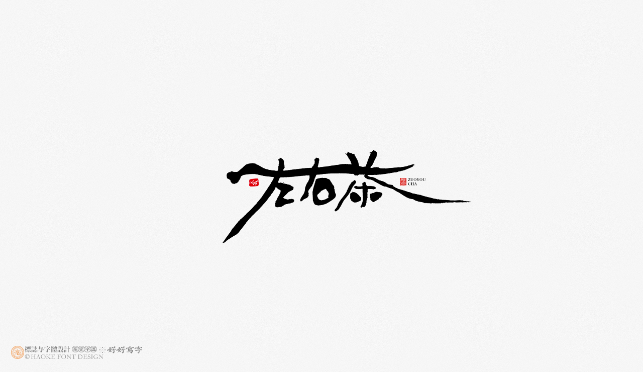 毫克字迹 书法字体设计