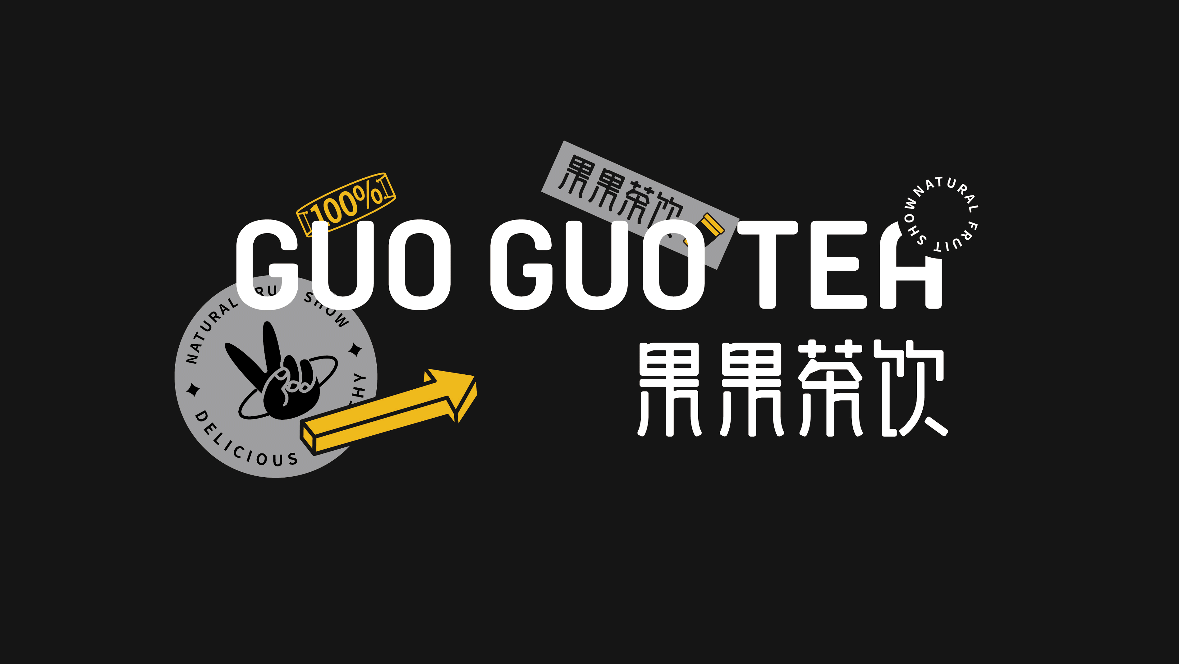 GUO GUO TEA×凌霄｜果果茶饮品牌设计