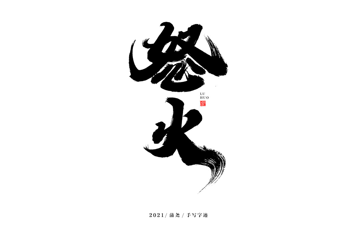 蒲尧字迹 | 字由字在 70