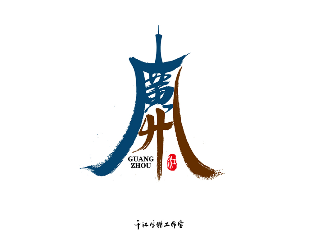 魅力城市字体设计（第一集）