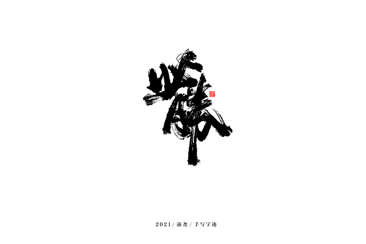 2021 字 结 篇
