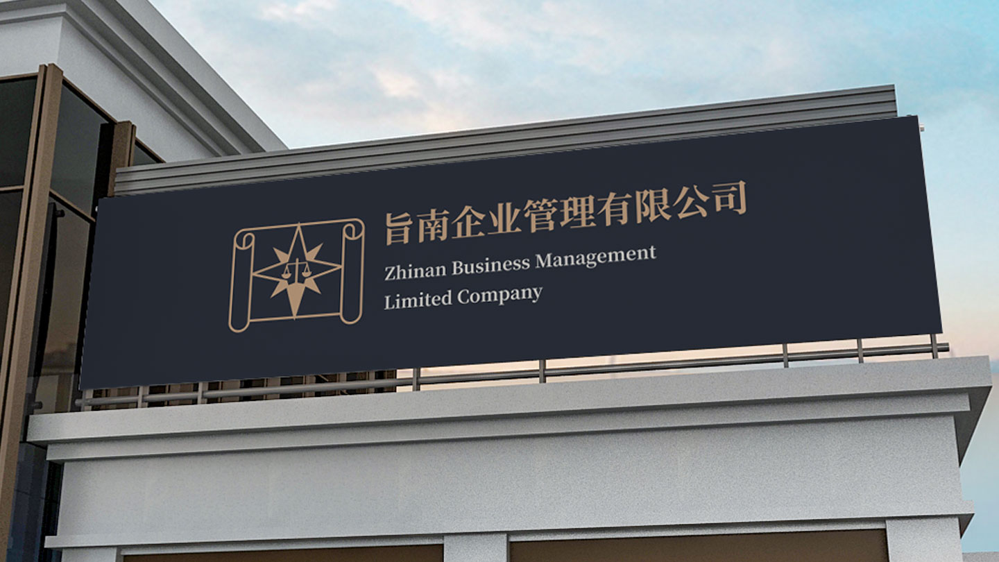 旨南企业管理有限公司品牌形象设计 / 智渊设计工作室