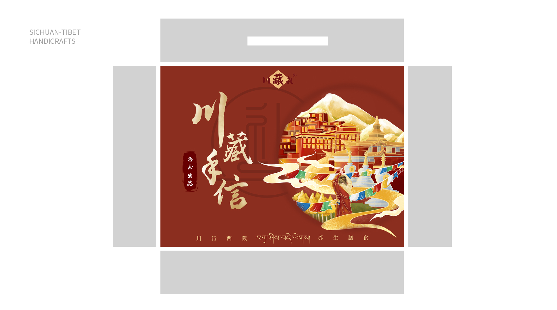 O.A.包装设计-川藏手信礼盒