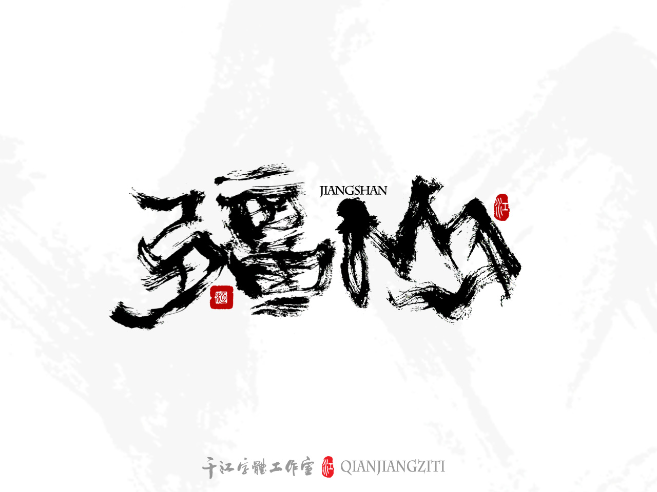 千江字体设计第76集