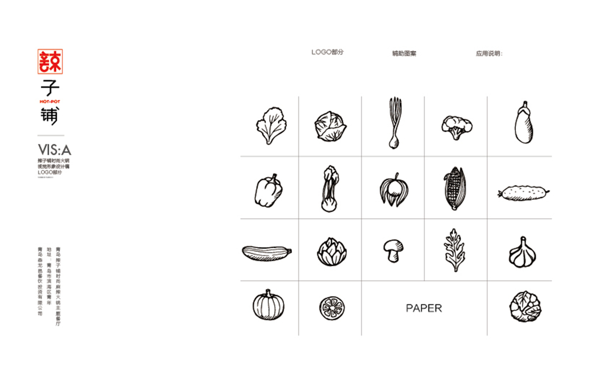 辣子铺火锅品牌VI设计