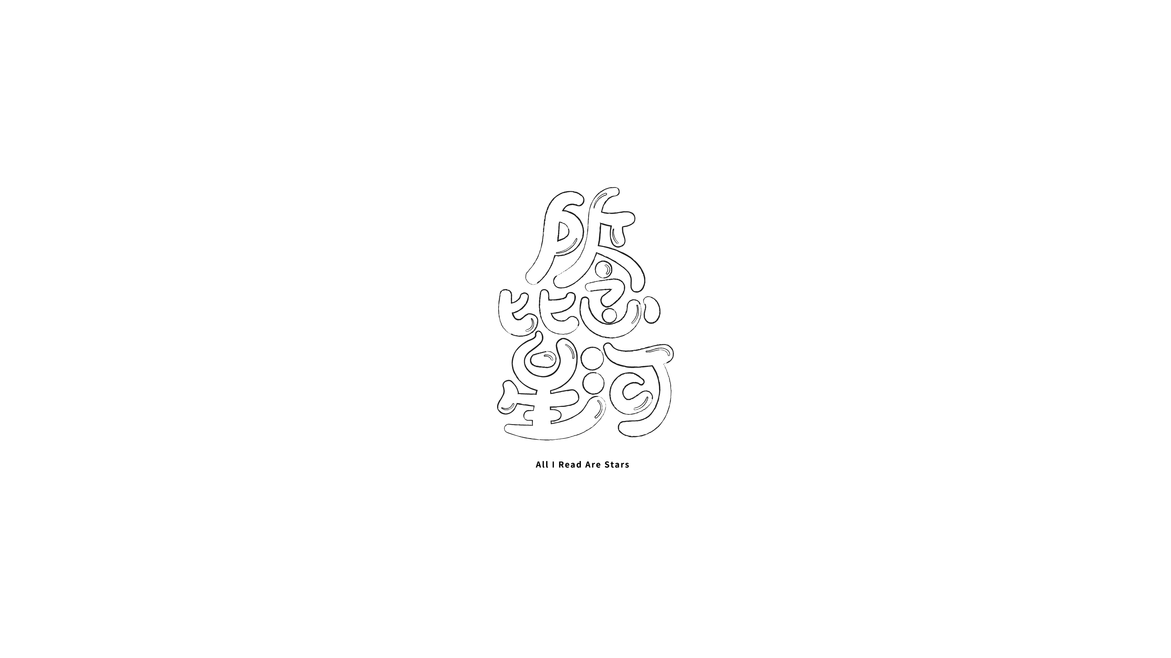 字设集 I 贰