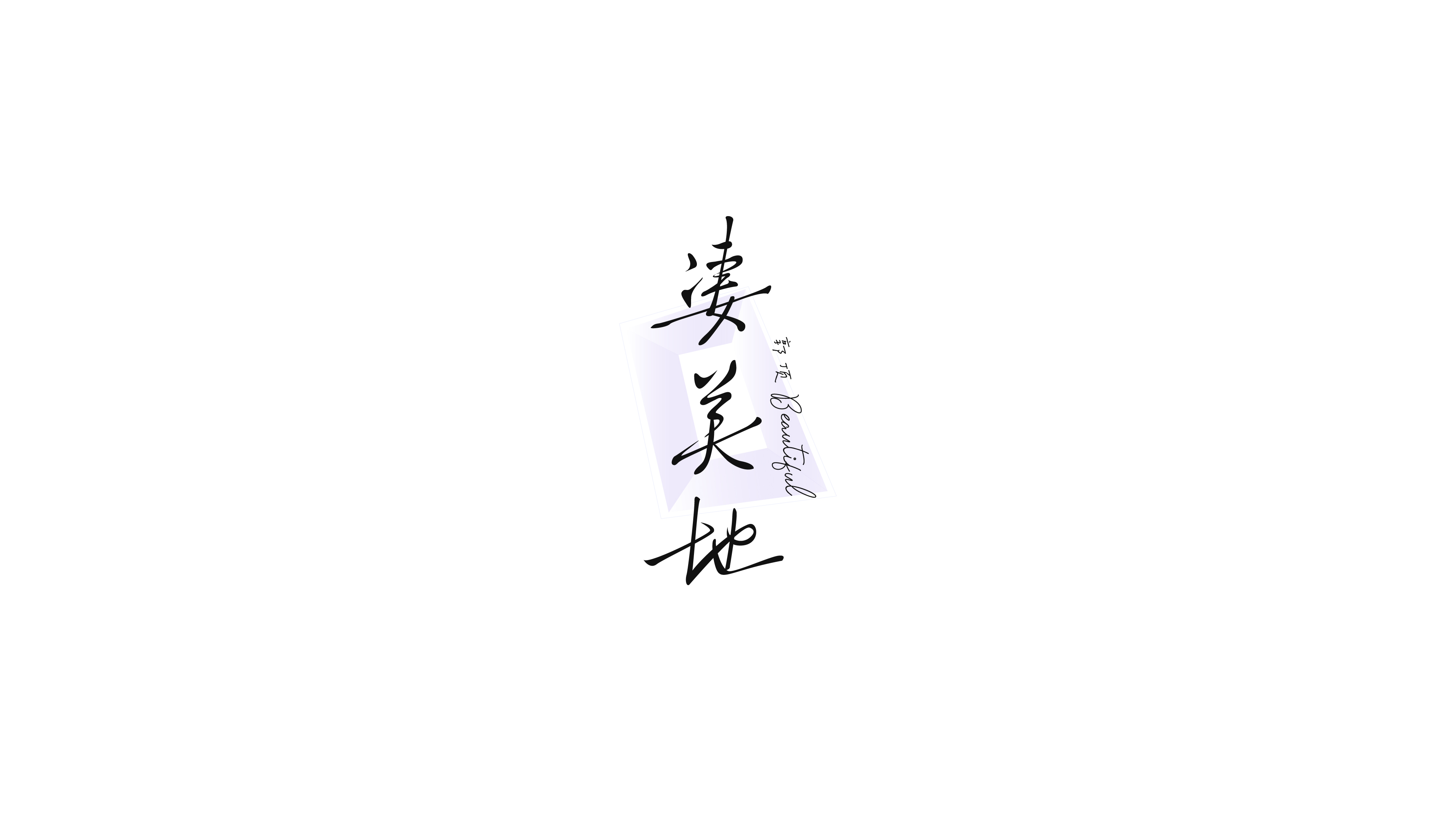 字设集 I 贰