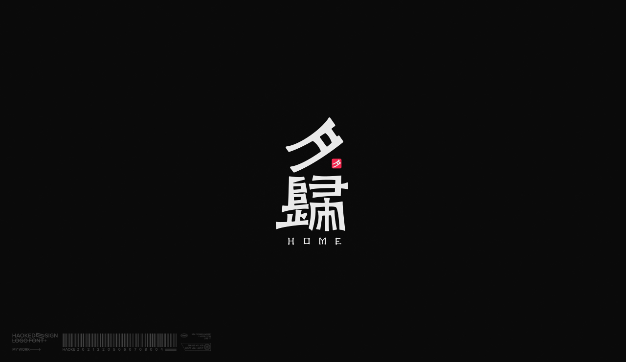 毫克字迹X2021字体与LOGO