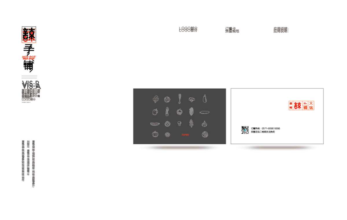 辣子铺火锅品牌VI设计