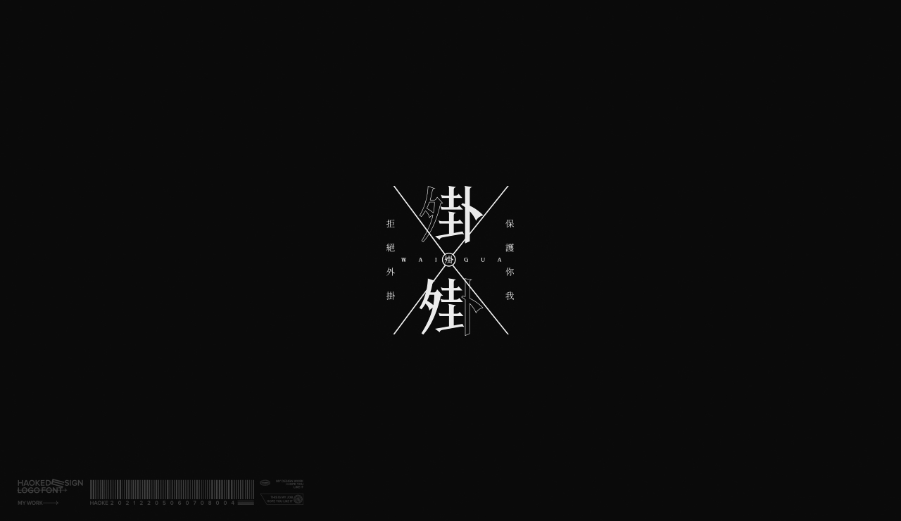 毫克字迹X2021字体与LOGO