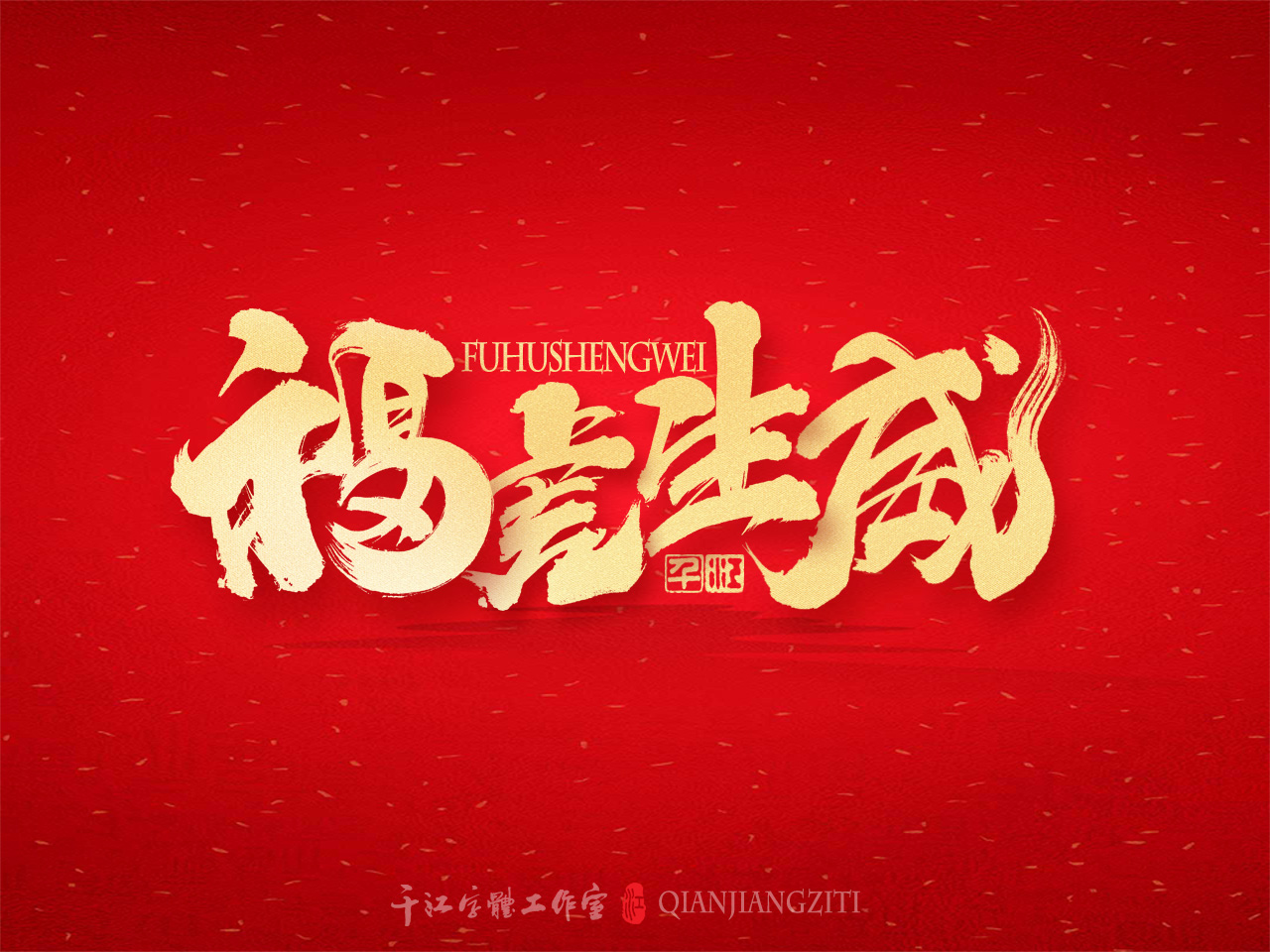 新年贺岁第一集