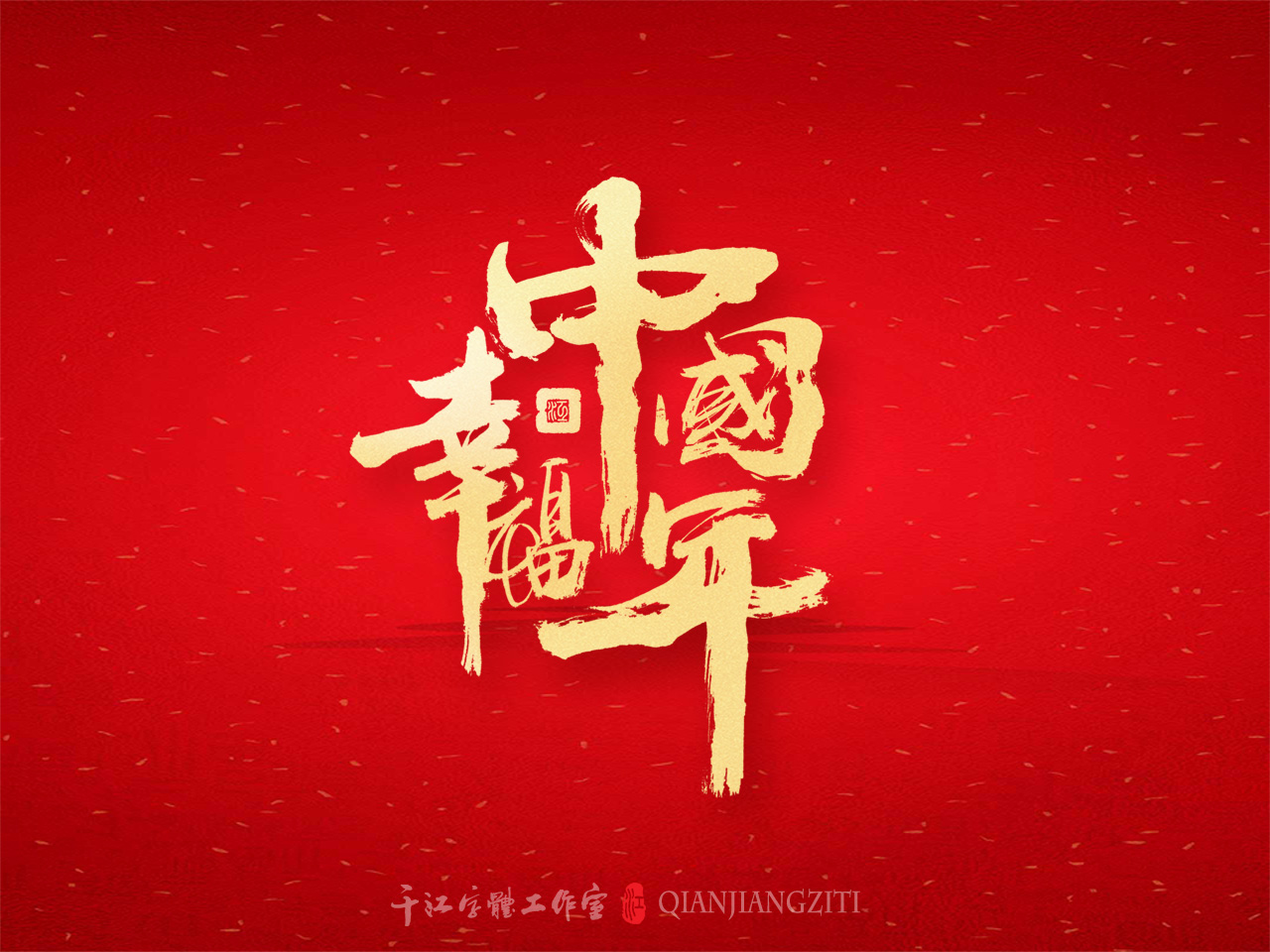 新年贺岁第一集