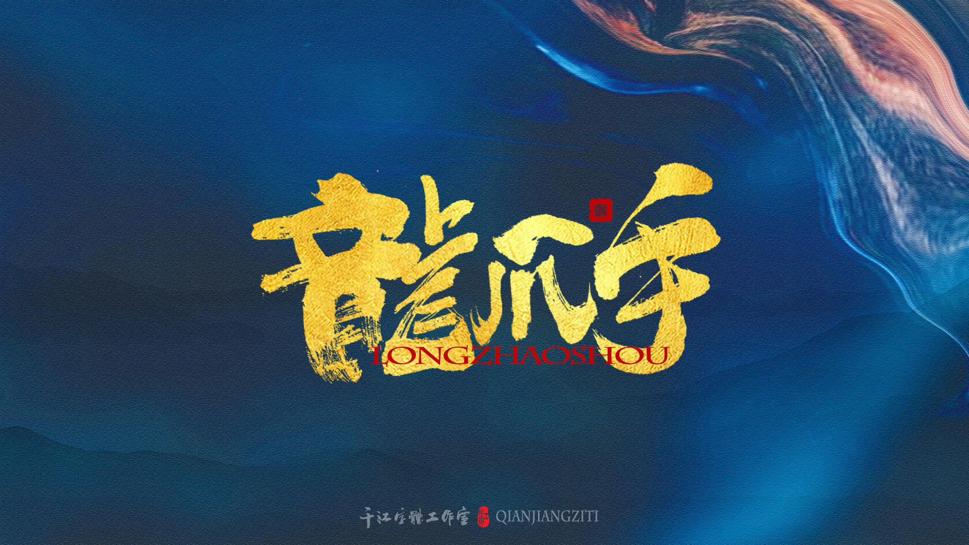 千江字体设计｜《倚天屠龙记》武功大全【一】