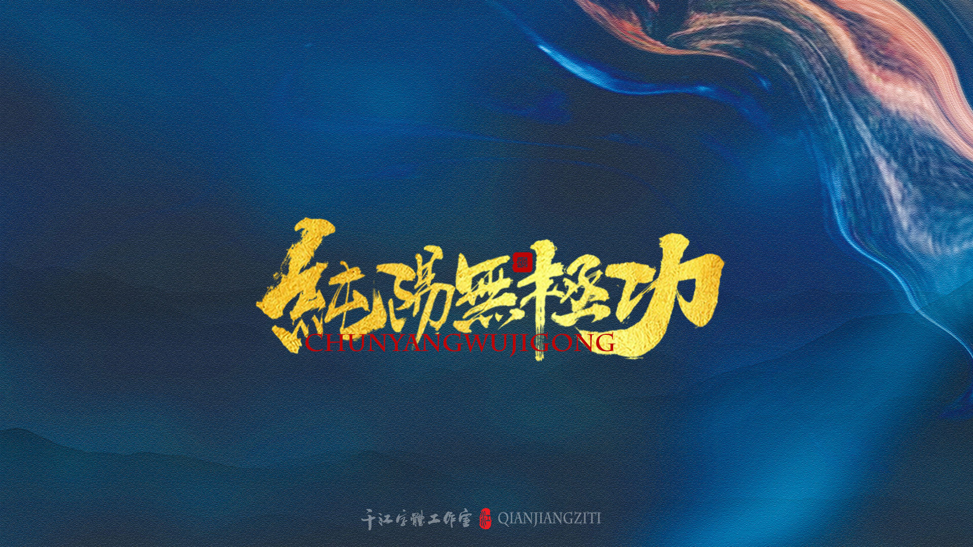 千江字体设计｜《倚天屠龙记》武功大全【三】