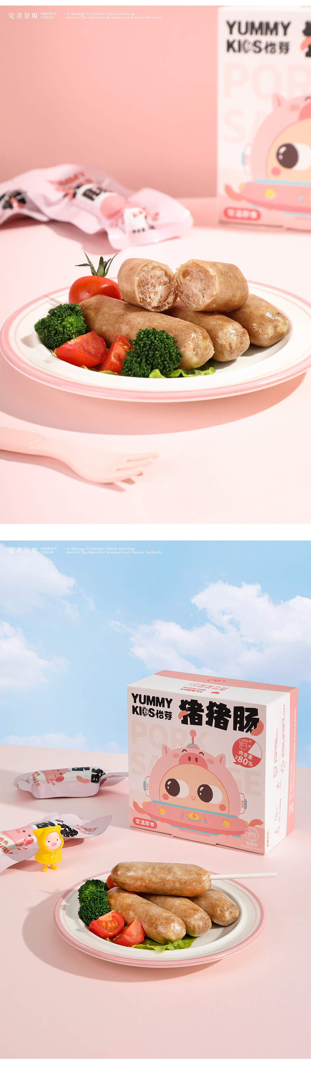 香肠丨怡芽 x 完美呈现
