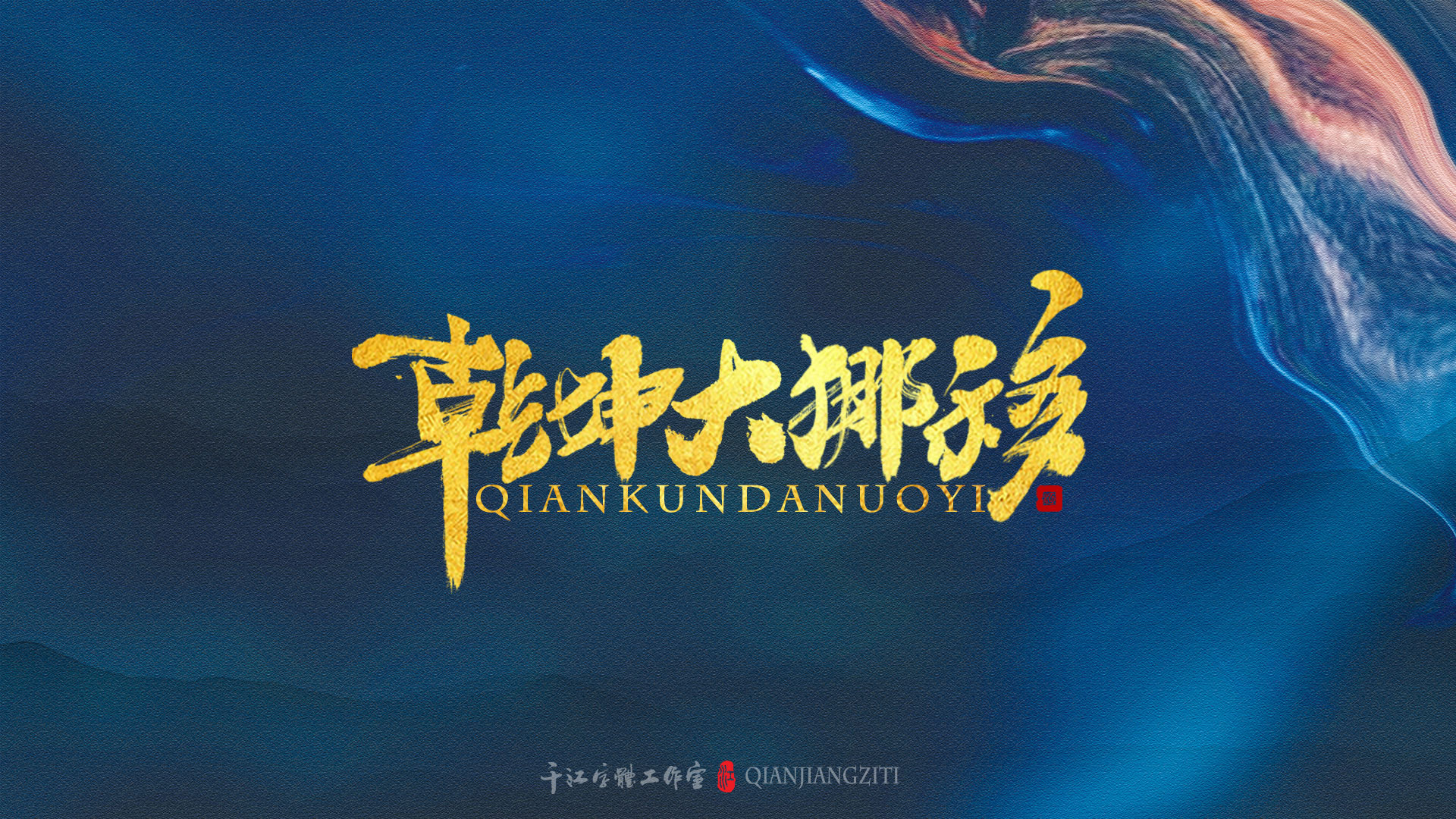 千江字体设计｜《倚天屠龙记》武功大全【二】