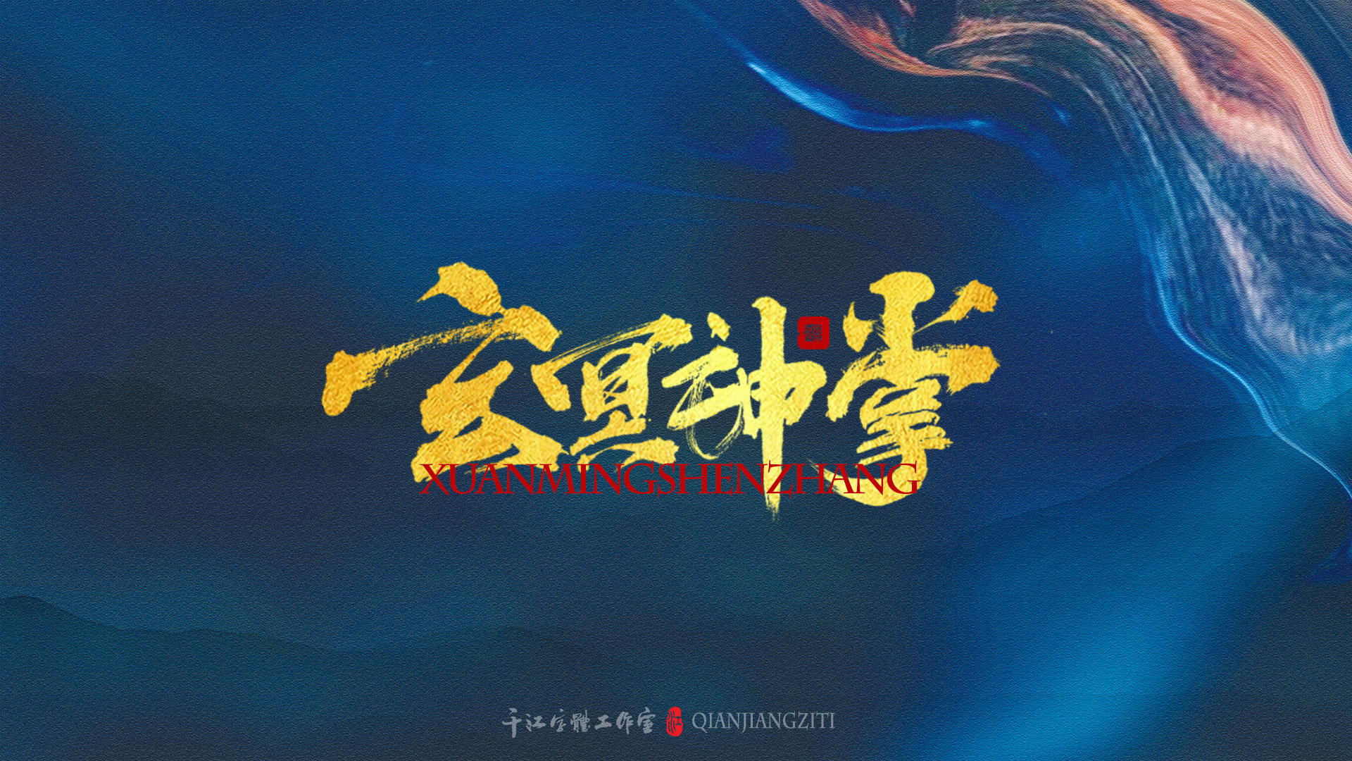 千江字体设计｜《倚天屠龙记》武功大全【二】