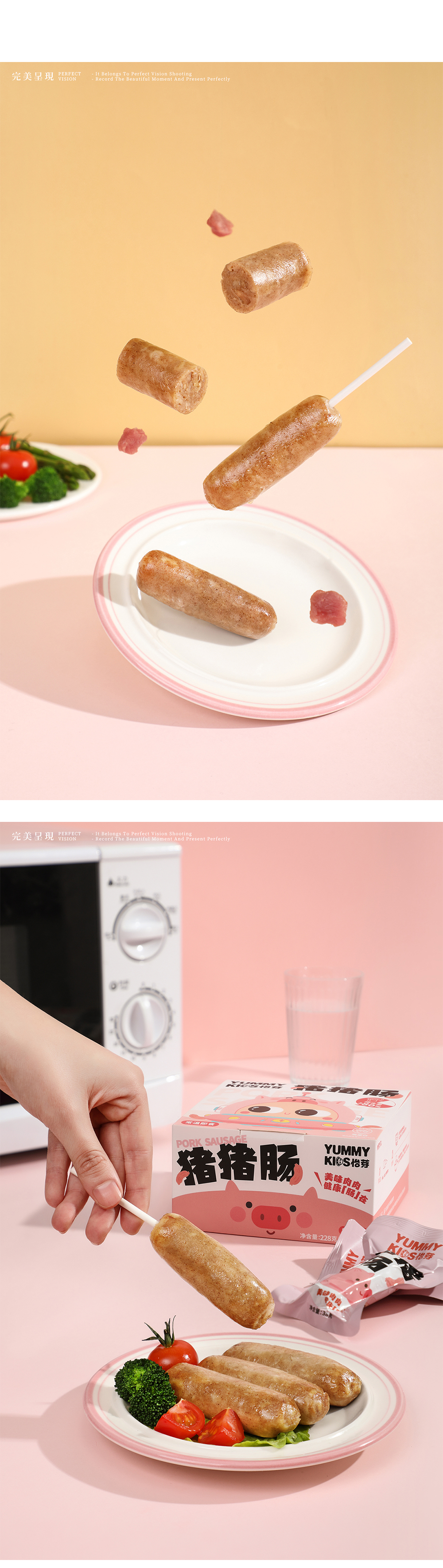 香肠丨怡芽 x 完美呈现