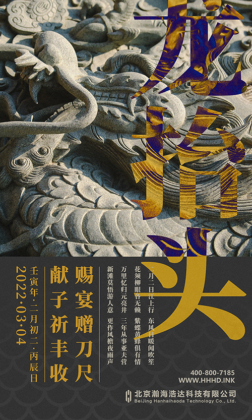 2022年·二月二·龙抬头
