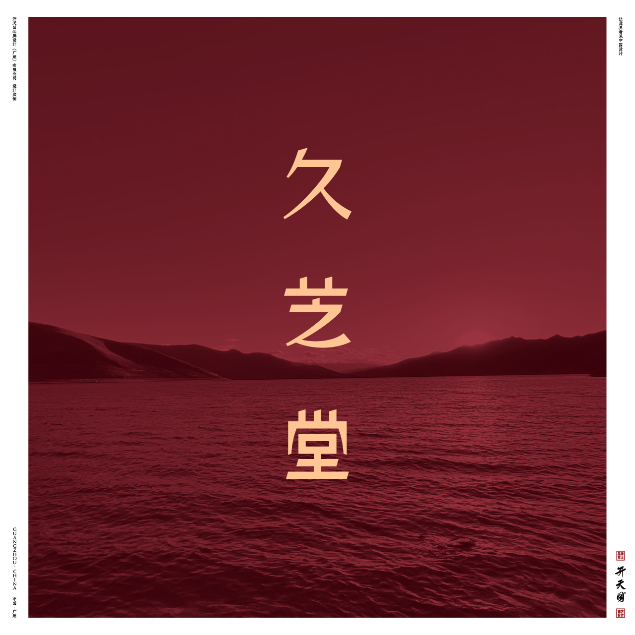 西藏民族文化SPA品牌设计高端养生保健