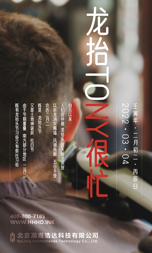 2022年·二月二·龙抬头