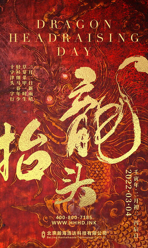 2022年·二月二·龙抬头