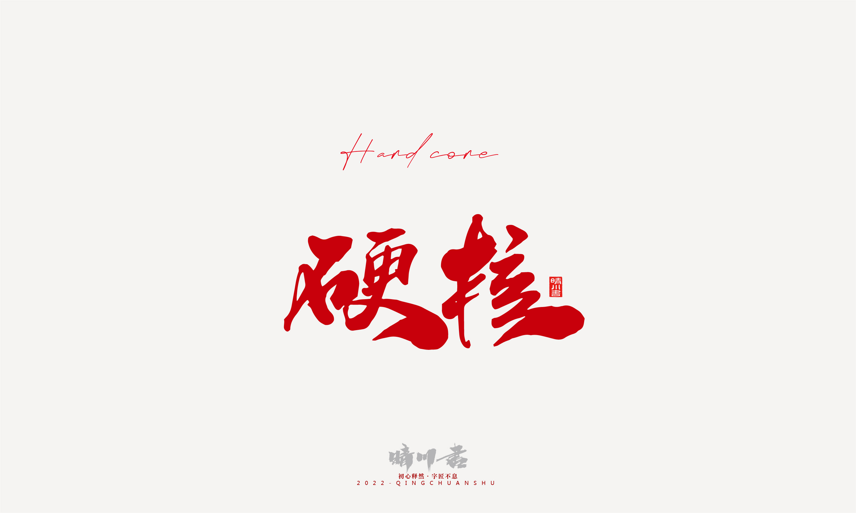 晴川造字-2022年网络流行词语