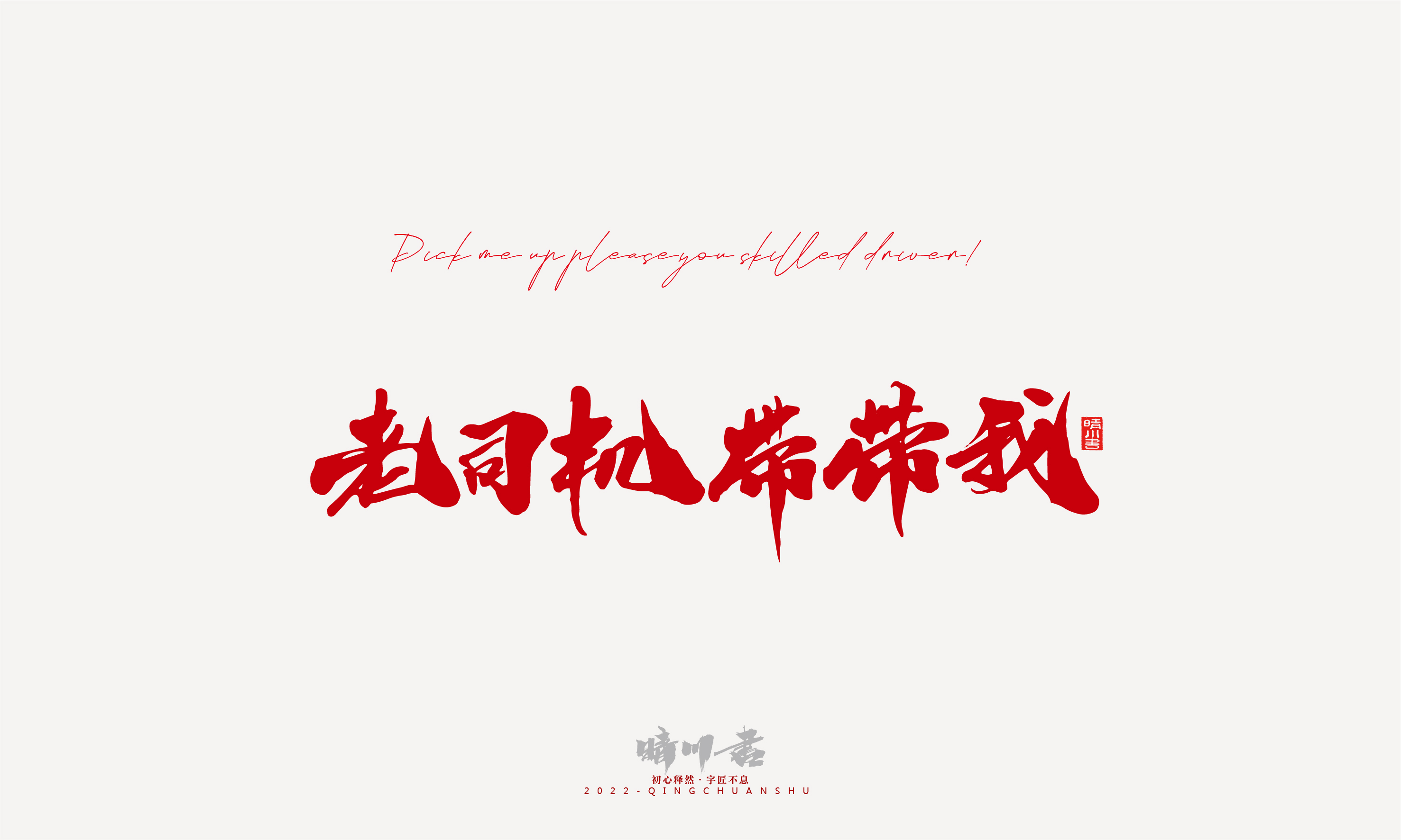 晴川造字-2022年网络流行词语