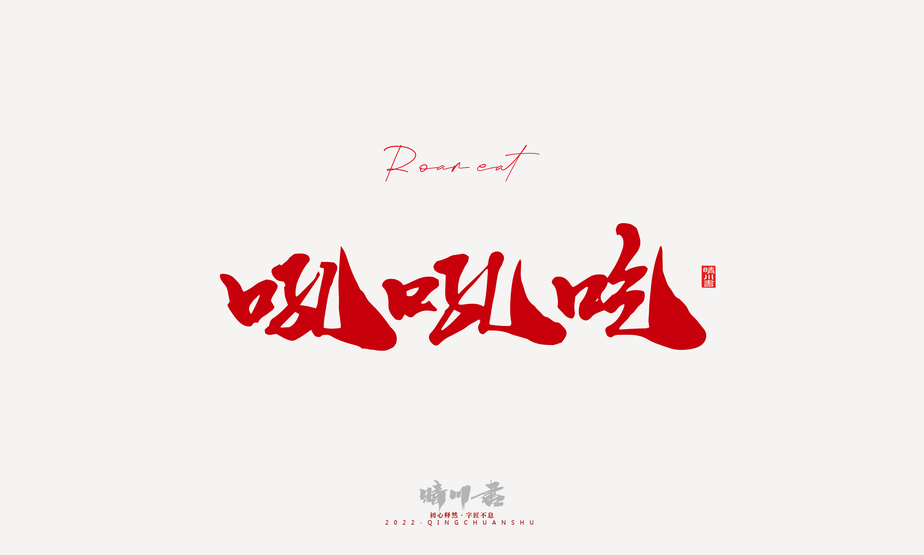 晴川造字-2022年网络流行词语