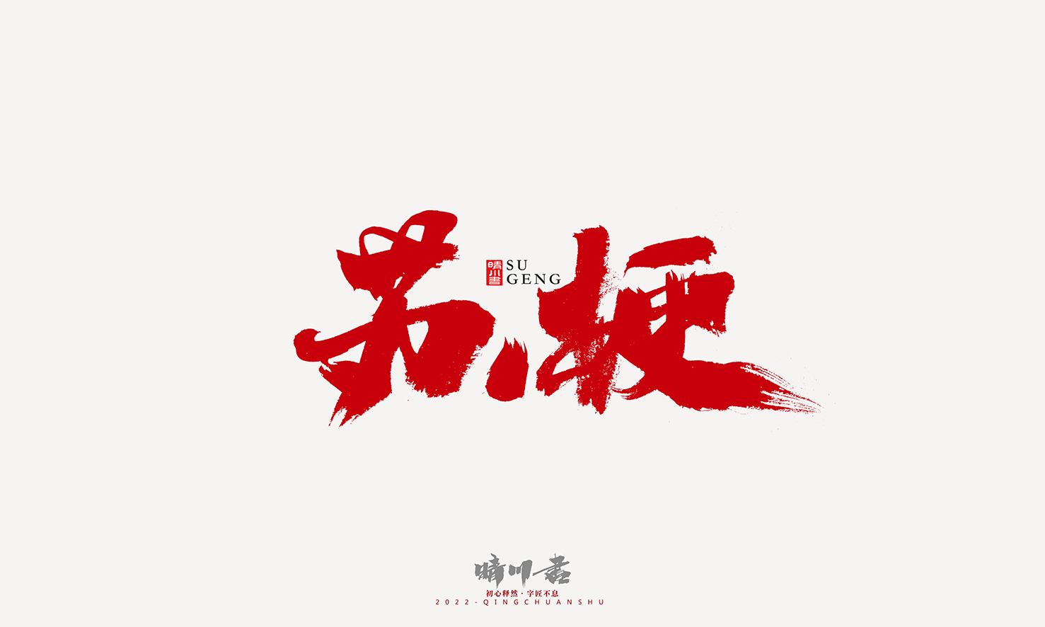 晴川造字-四月份毛笔字迹