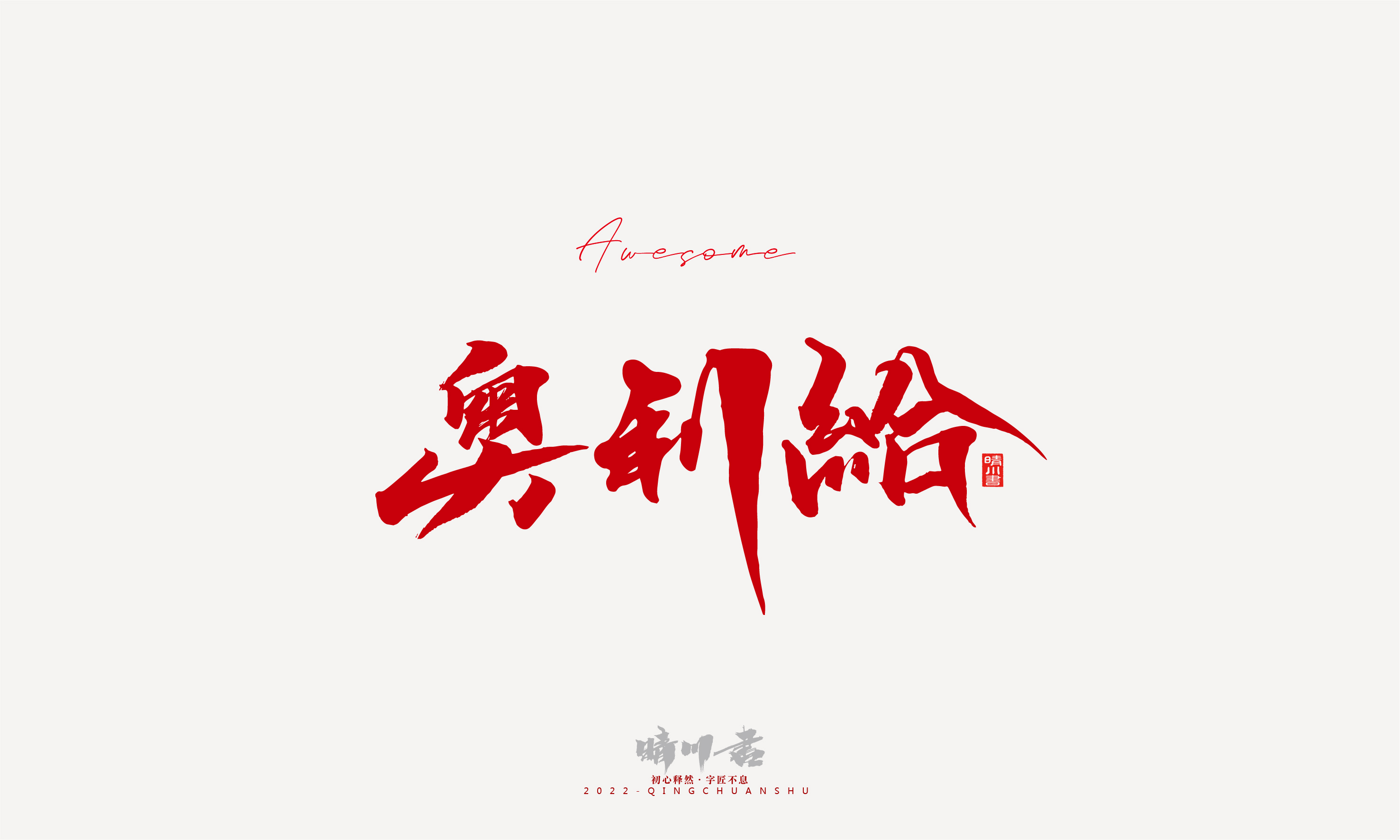 晴川造字-2022年网络流行词语