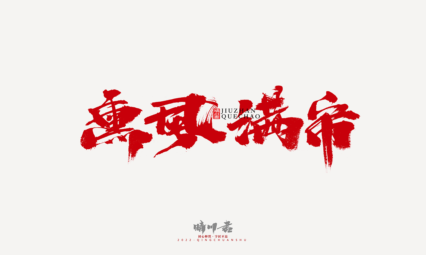 晴川造字-四月份毛笔字迹