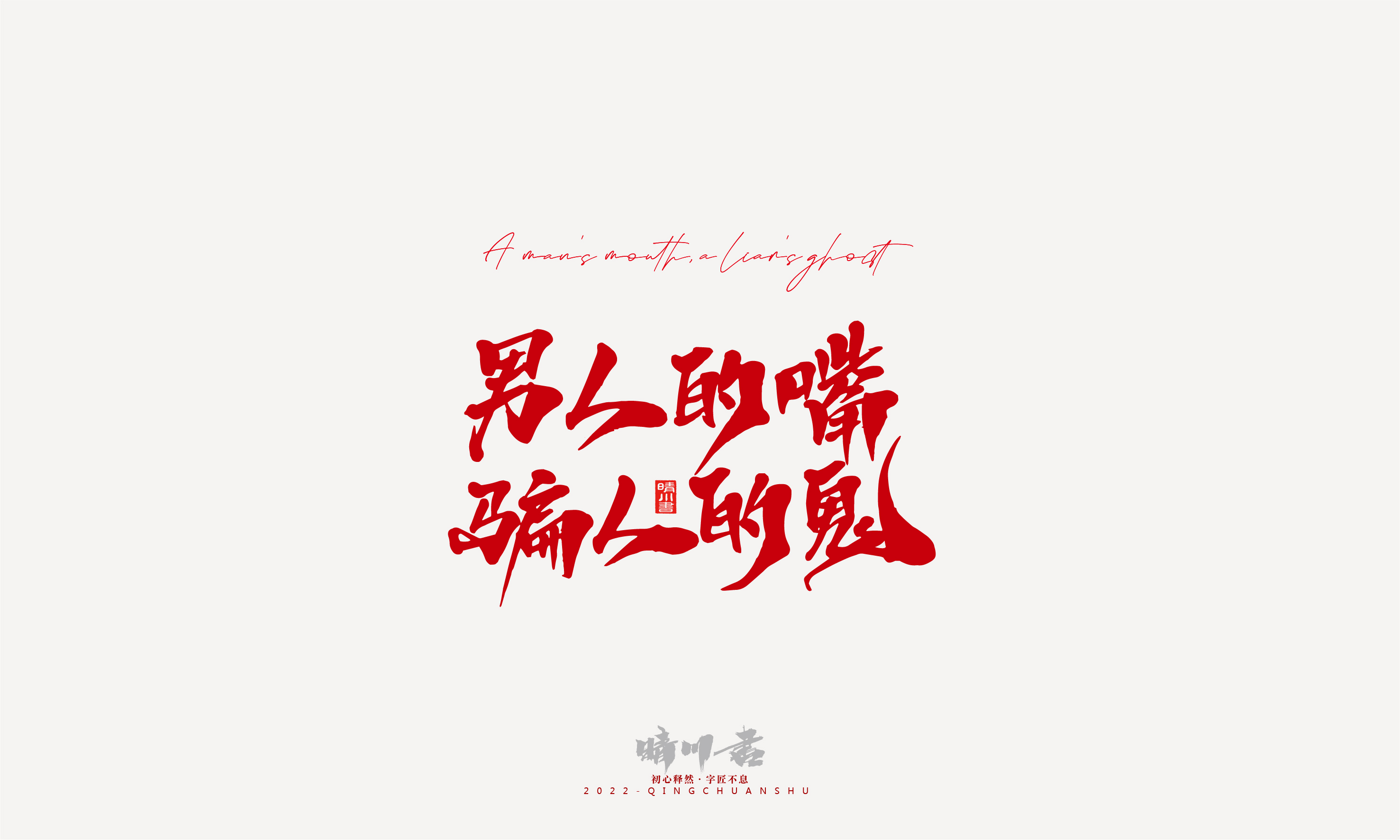 晴川造字-2022年网络流行词语