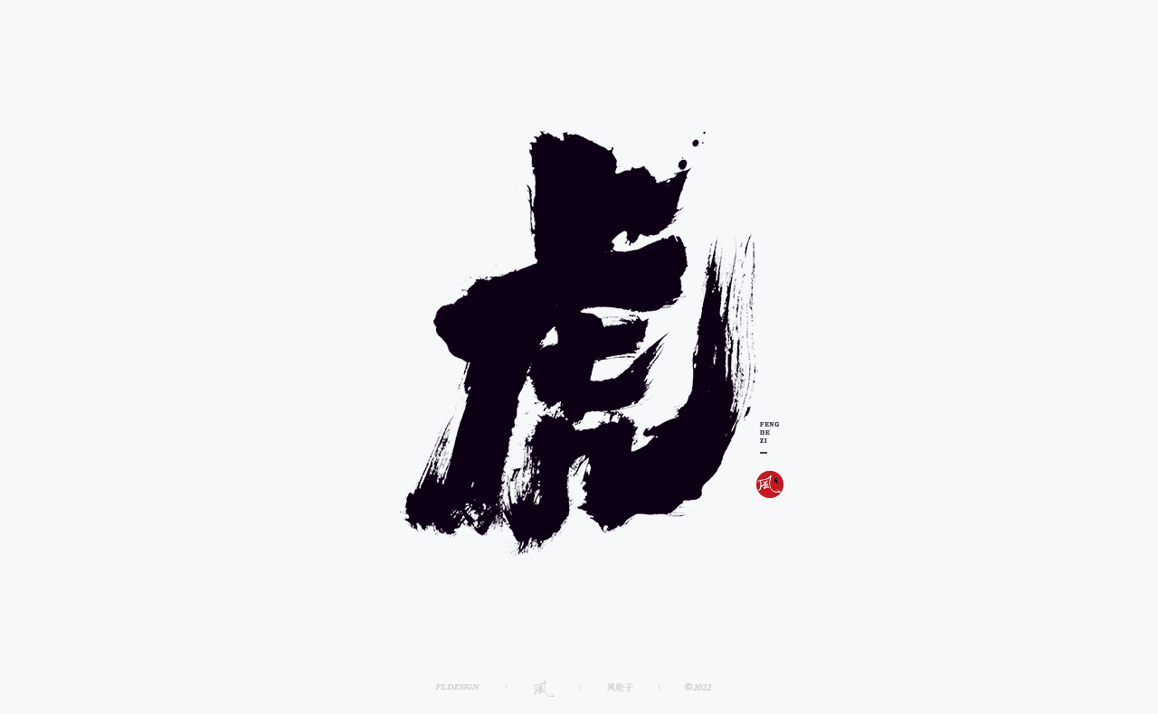 手写书法字体设计