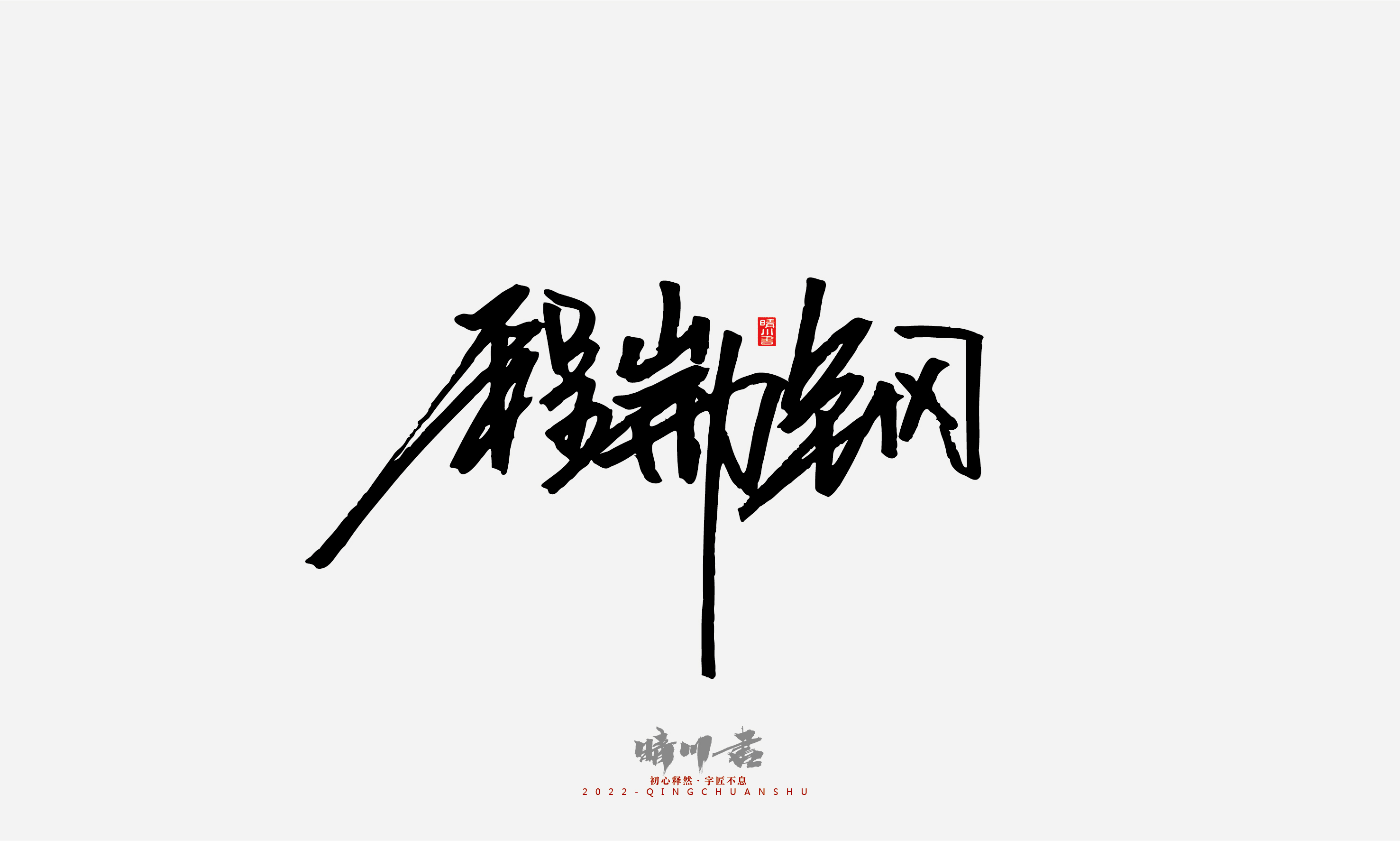 晴川造字-我们班的同学们