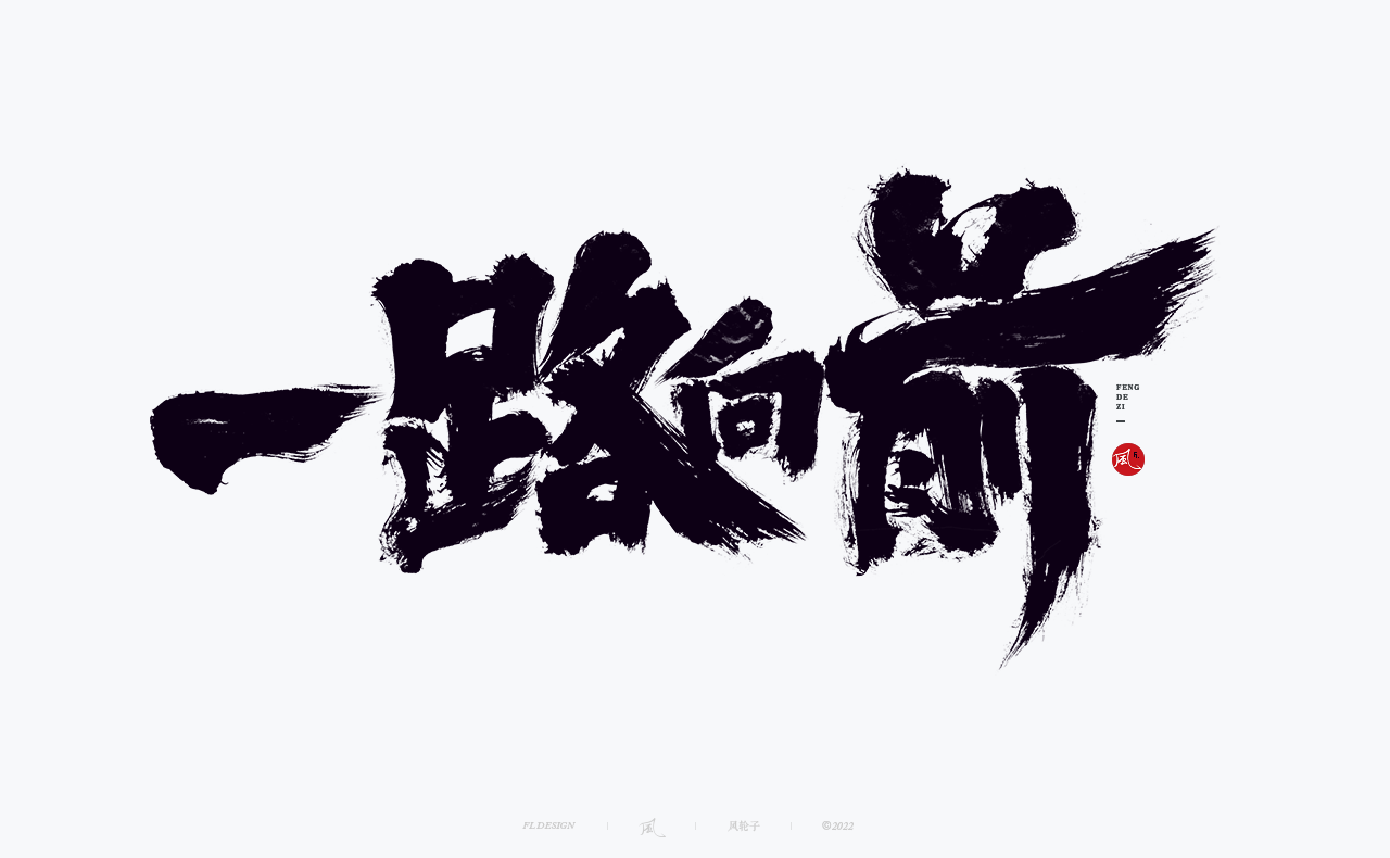 手写书法字体设计