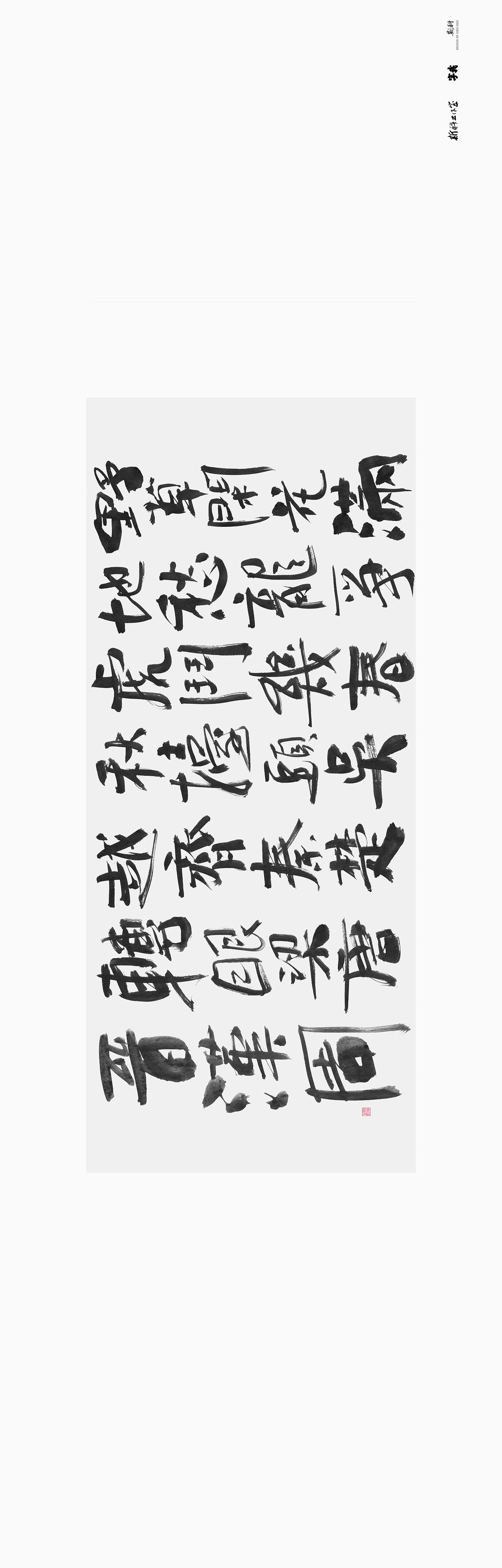 斯科/手写/书法/字体设计/定场诗