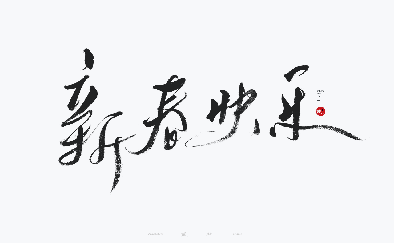 手写书法字体设计